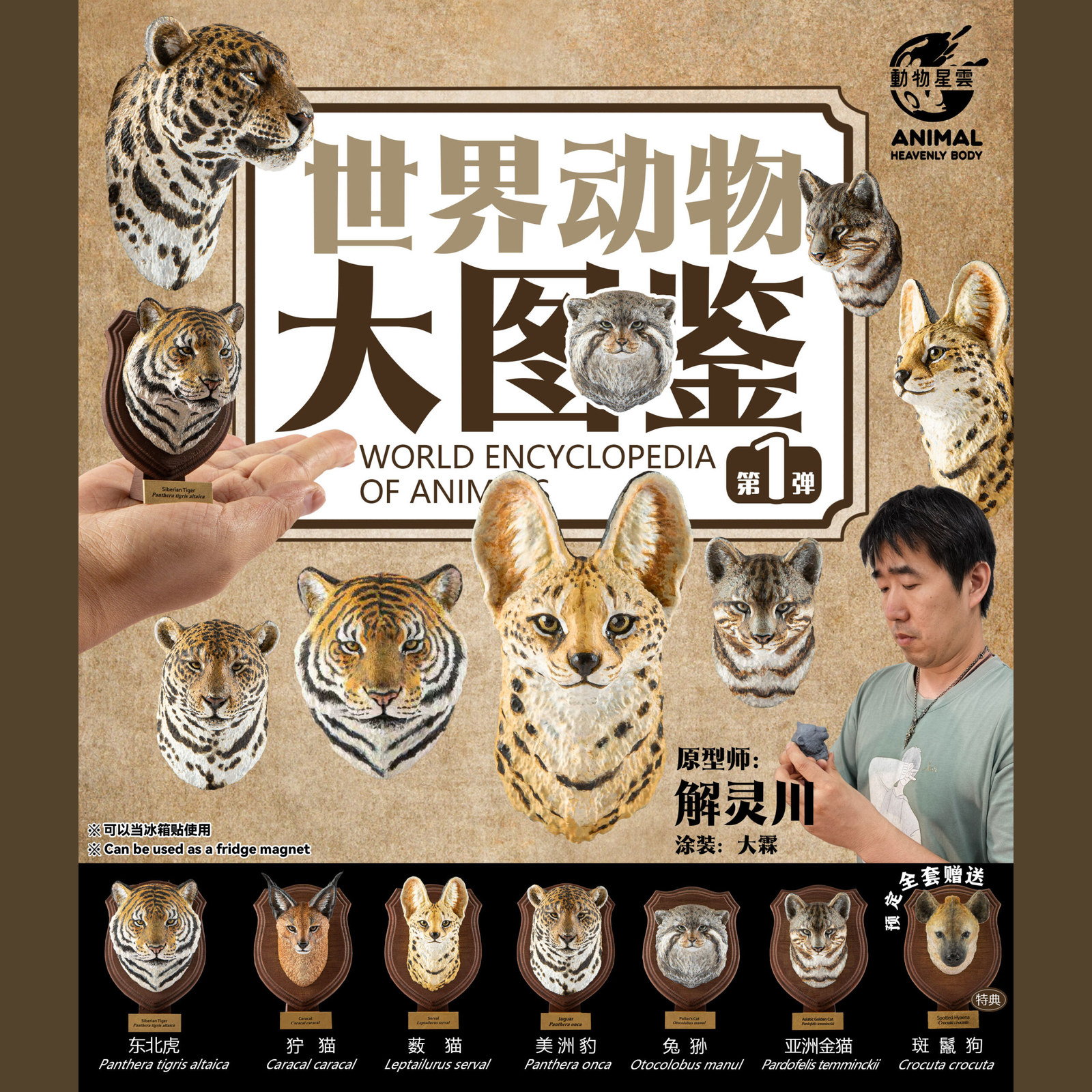 World Encyclopedia Vol.1 — Animal Heavenly Body collectible figure series