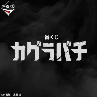 一番くじ カグラバチ