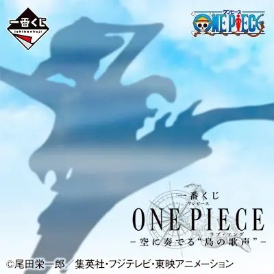 一番くじ ONE PIECE -空に奏でる"島の歌声"（ラブ・ソング）-
