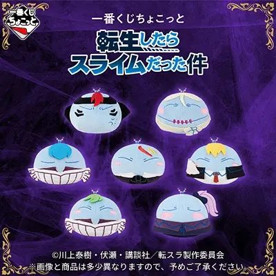 一番くじちょこっと 転生したらスライムだった件